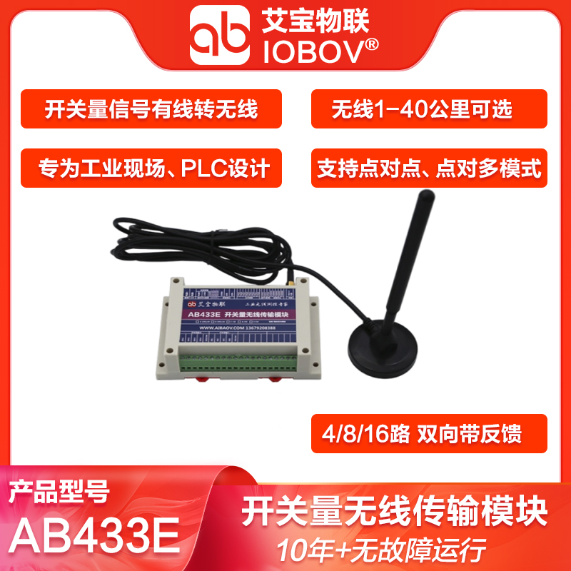  无线 开关 量 IO信号传输器