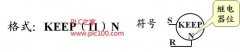<b>
	欧姆龙PLC锁存继电器KEEP指令的格式和工作时序</b>